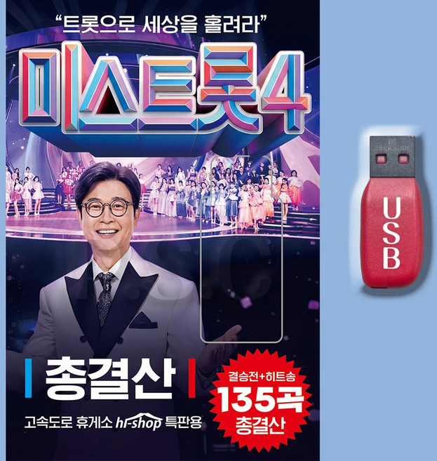 미스트롯4 총결산USB 최신트로트 이소나 허찬미 길려원 홍성윤 윤태화 윤윤서노래 차량용 효도라디오 부모님선물, 1USB(차량용+효도라디오용)