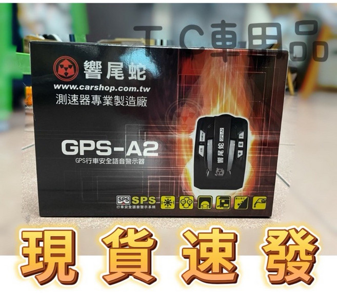 響尾蛇 GPS-A2 GPS測速器 超速警示器 保固18個月 行車安全語音警示器, 1個, 電源線, Black