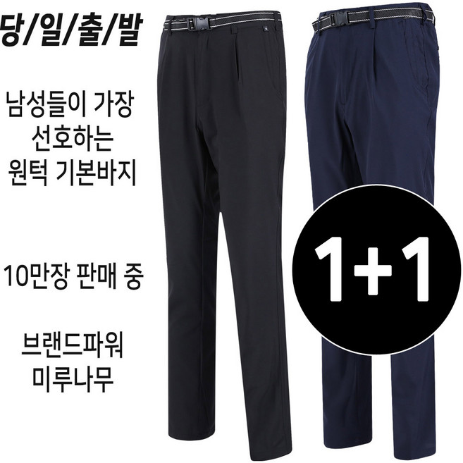 [1+1]미루나무 신축성좋은 남성 등산복 등산바지 아웃도어 작업복 트레이닝 빅사이즈 바지 하의 기획전