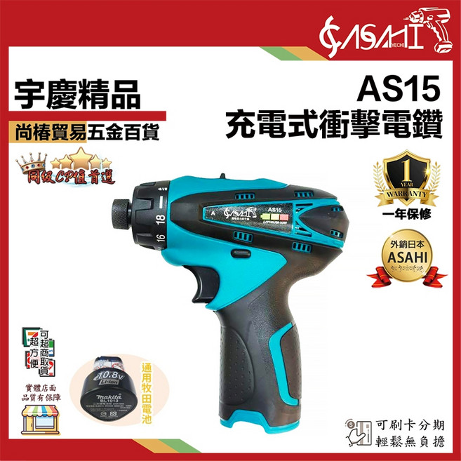 ASAHI AS15 充電式衝擊電鑽, 1個, AS15單主機