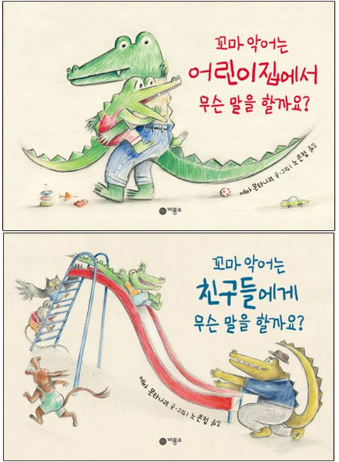 꼬마 악어는 어린이집에서+친구들에게 무슨 말을 할까요 세트 + 쁘띠수첩 증정, 비룡소, 도서