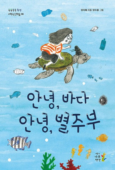 NSB9791162181515 새책-스테이책터 [안녕 바다 안녕 별주부] --쑥쑥쏙쏙 저학년 문학숲 3-어린이나무생각-장지혜 지음 양수홍 그림-국내창작, 안녕 바다 안녕 별주부