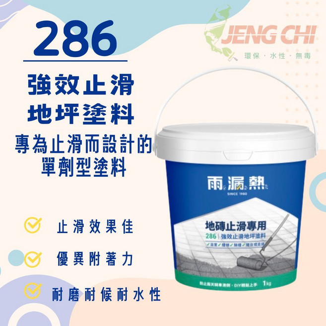 正漆 雨漏熱286強效止滑地坪塗料 磁磚 抿石子 鐵梯, 1桶