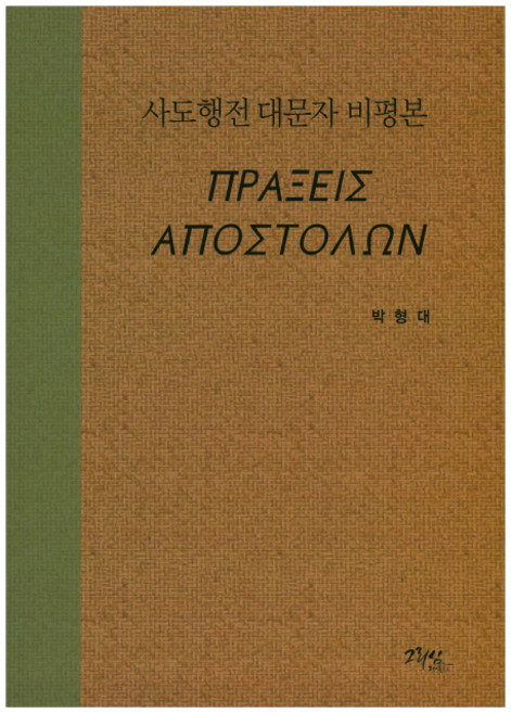 사도행전 대문자 비평본, 그리심