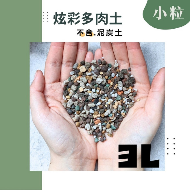 綠閣 炫彩多肉土 3公升 (不含泥炭), 1個, (不含泥炭) 多肉土3L,[無添加款]