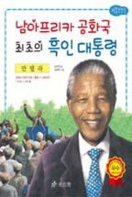 저학년교과서위인전 58-만델라: 남아프리카 공화국 최초의 흑인 대통령, 효리원