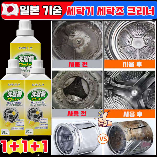 [당일 출고] 일본 1/1+1 세탁기 통세척세제 드럼세탁기 세탁조 크리너 통돌이 세탁조 크리너 지속적인 향기 세탁기 탈취 및 살균 세정제 사은품 랜덤 증정, 3개, 500ml