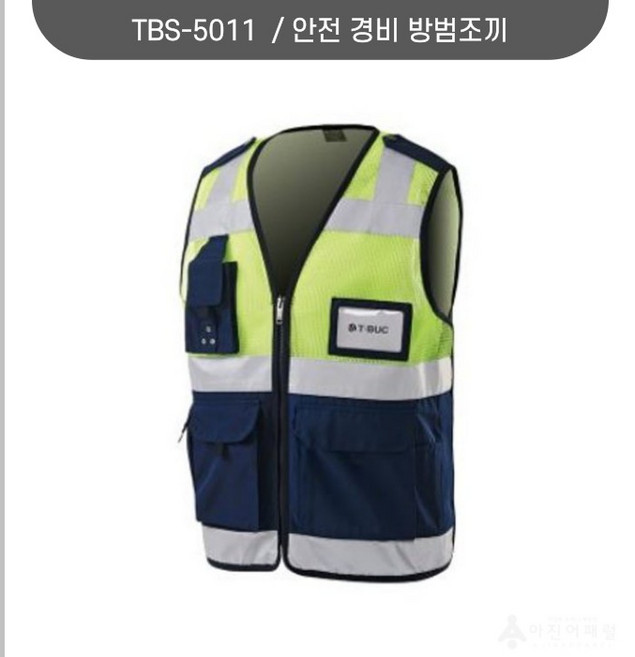티뷰크 TBS-5011 방범조끼 보안조끼 망사조끼 경비조끼 유니폼 근무복 단체복 회사복 로고 자수 나염 전사