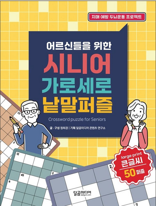 어르신들을 위한 시니어 가로세로 낱말퍼즐:치매예방 두뇌운동 프로젝트, 달곰미디어, 정희경