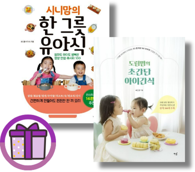 시니맘의 한 그릇 유아식 / 도림맘의 초간단 아이간식 (오늘출발/사은품증정), [선물] 도림맘의 초간단 아이간식
