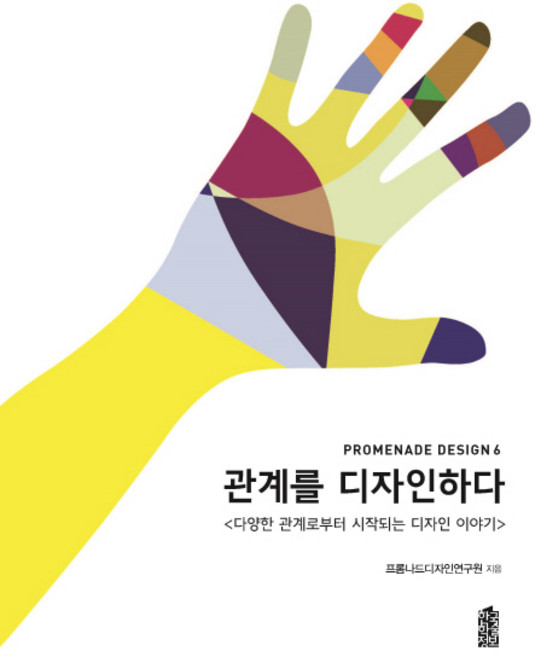 관계를 디자인하다:다양한 관계로부터 시작되는 디자인 이야기, 한국학술정보, 프롬나드디자인연구원 편저