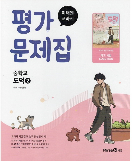 2026년 미래엔 중학교 도덕 2 평가문제집 정창우 (2022 개정)
