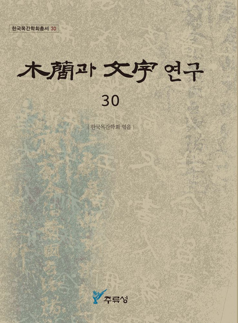 목간과 문자 연구 30, 주류성, 한국목간학회 편