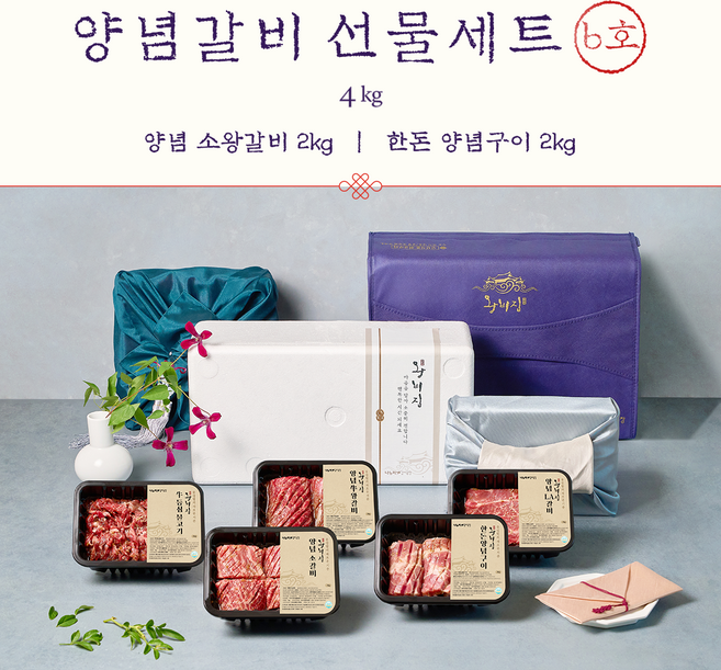 왕비집 - 양념갈비 선물세트 6호 / 4kg [양념 소왕갈비 2kg + 한돈 양념구이 2kg]