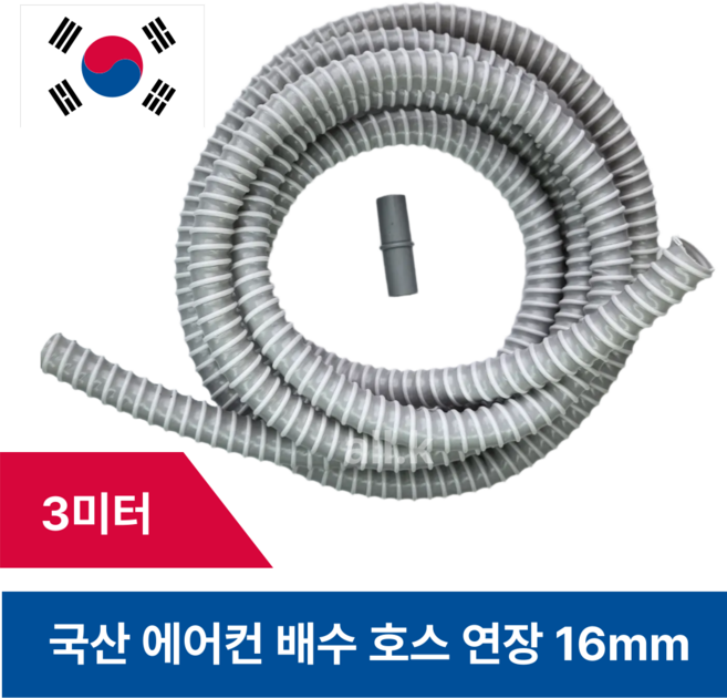 국내 생산 에어컨 배수호스 연장 드레인호스 연결 소켓 16mm, 1개, 호스3m연결소켓세트