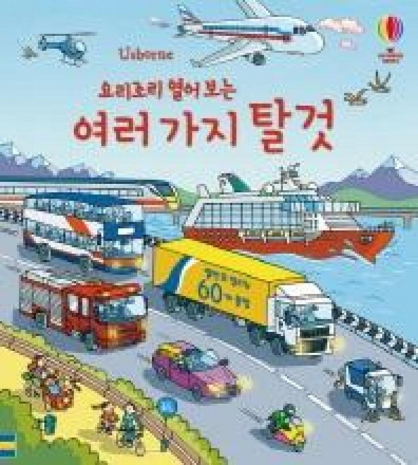 요리조리 열어보는 여러 가지 탈 것 (플랩북), 어스본코리아