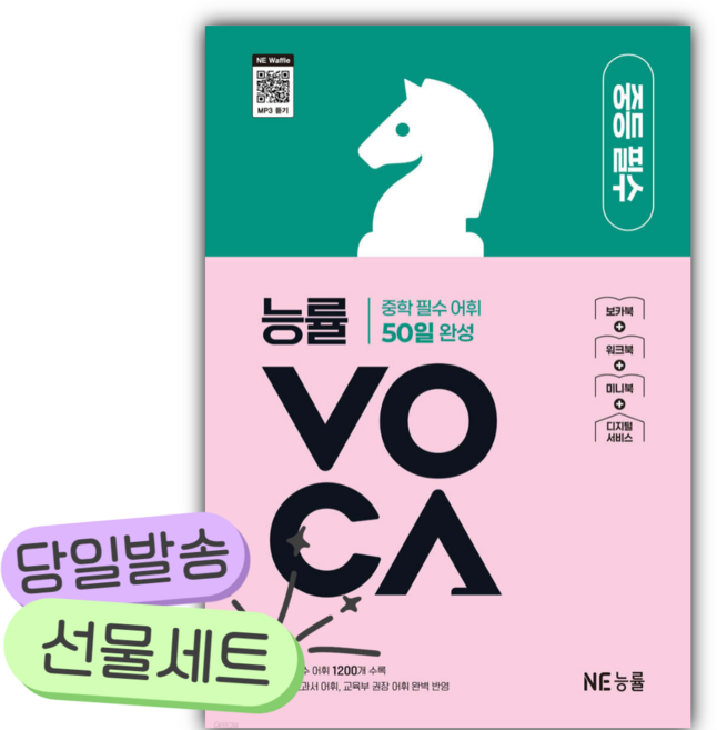2026년 NE능률 능률VOCA 중등 필수 [쁘띠수첩+당근볼펜]