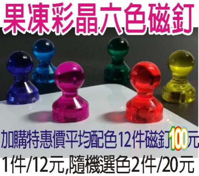 果凍彩晶六色強力磁圖釘 中號 15mm高 多件選購 隨機配色, 1個