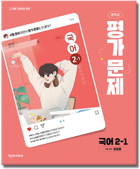 천재교육 중2-1 국어 평가문제집 정호웅, 국어영역, 중등2학년