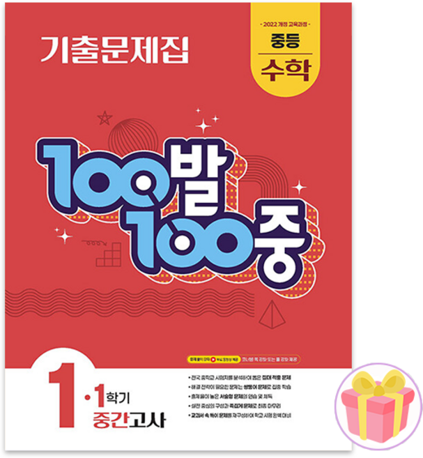 백발백중 100발100중 중학 수학 1-1 중간고사 기출문제집 1학년 1학기, 수학영역, 중등1학년