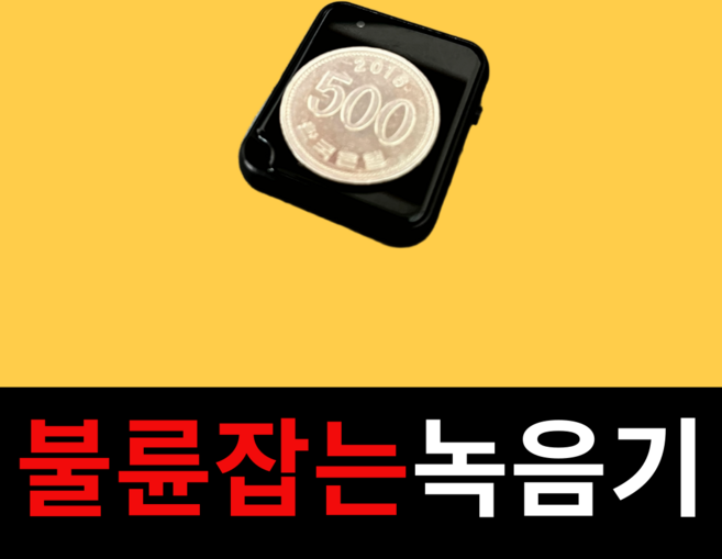 히든캐쳐 차량용 녹음기 탐정용 흥신소용 불륜 장시간 비밀 미니 초소형 차폐형 녹음기