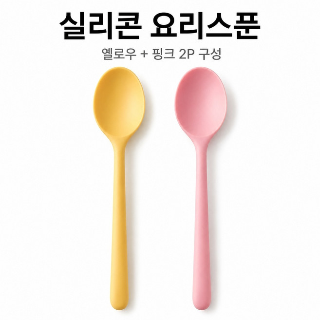 에스앤씨 실리콘 요리스푼 볶음주걱 주방도구 세트, 옐로우+핑크, 1세트