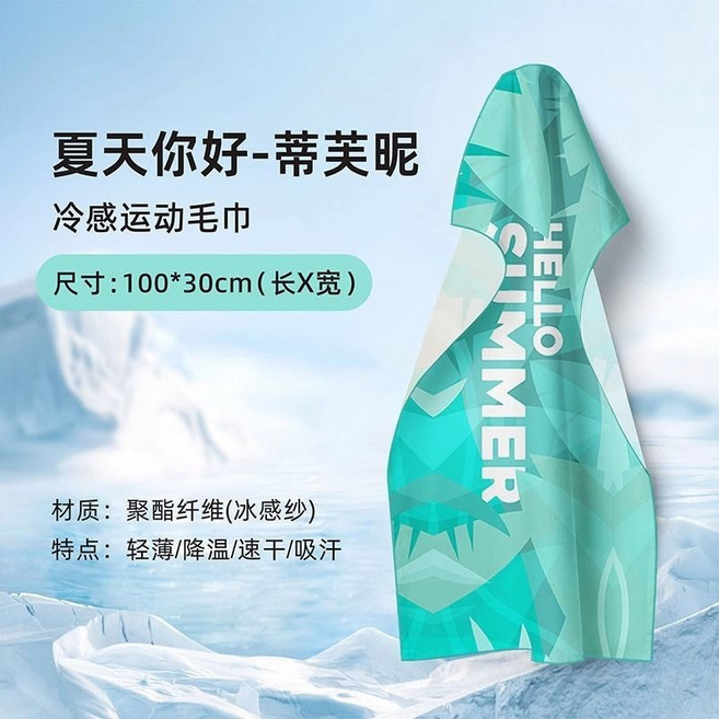 冷感毛巾 運動毛巾 透氣吸汗 快乾, 1個, 蒂芙昵【冰凉巾30x100CM】,挂脖/手腕/披肩擦汗, N/A