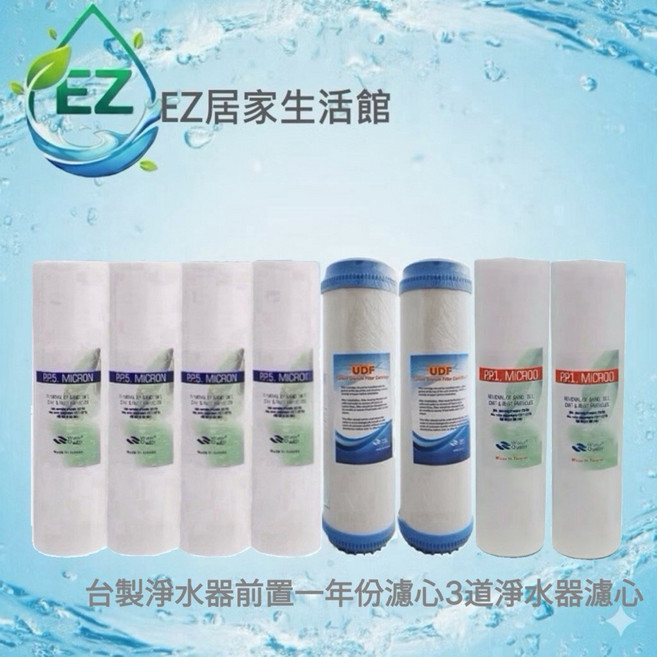 【EZ居家生活館】淨水器前置 3道淨水器濾心組 RO滲透純水機適用 台灣製一年份濾芯, 1個
