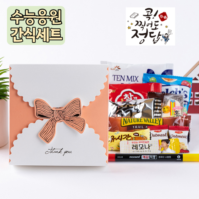 슬기마트 시험 간식 선물 수능 과자 초콜릿 사탕 10종 컴퓨터용사인팬 포함 선물세트 학교선물 시험간식 교회선물, 1개
