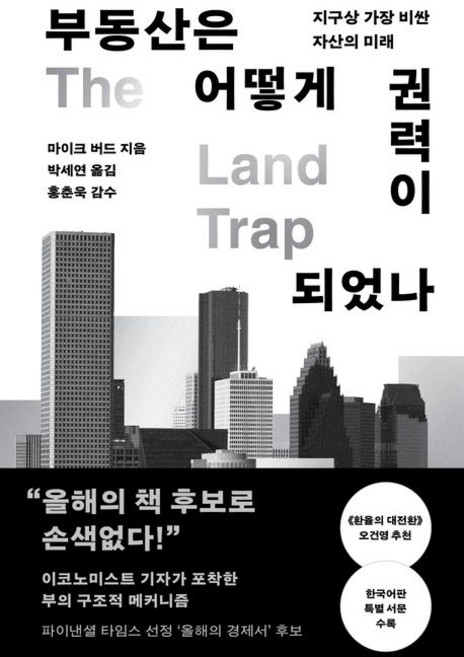 부동산은 어떻게 권력이 되었나