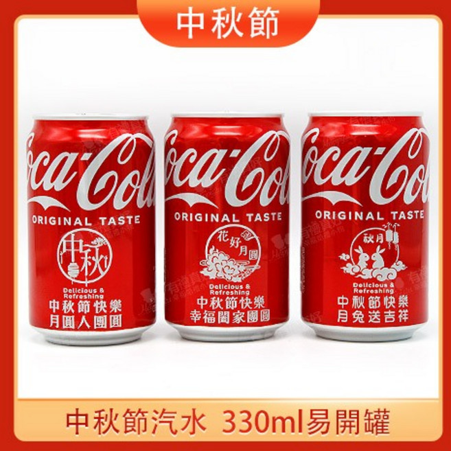 可口可樂 中秋節祝福汽水 330ml 易開罐, 1個, 款式B(公版不可改字),已詳閱下方「商品詳情」並且默認原廠瑕疵