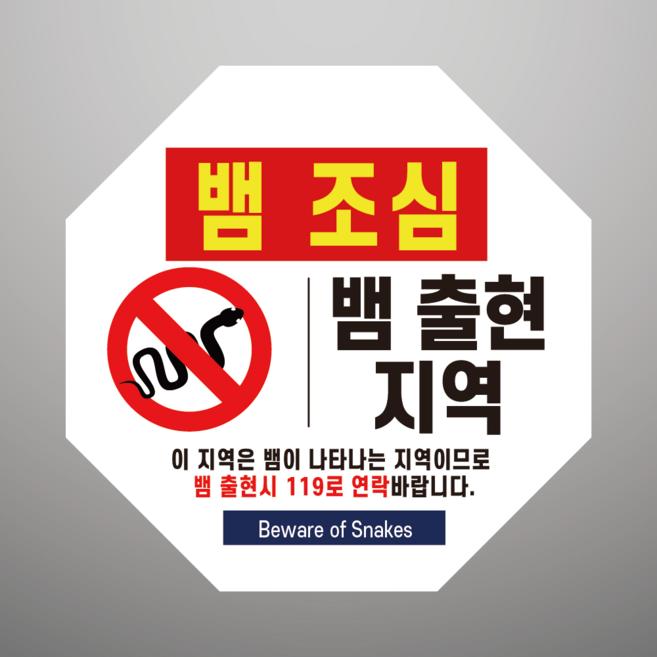 뱀 조심(뱀출현 지역) 도어사인 표지판 현판 팔각형 스티커 지름15cm, 일반PVC스티커, 지름 15cm