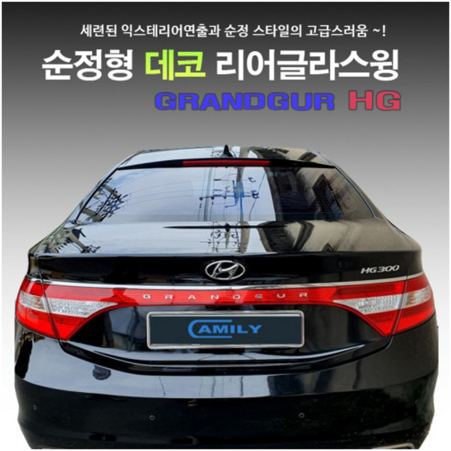 순정형 데코 글라스윙 그랜져HG 용