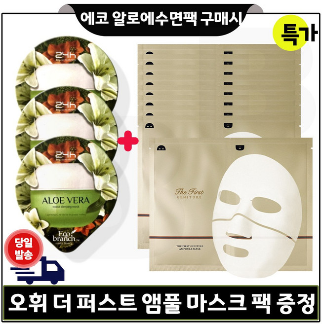 지이세븐 알로에 수면팩 3개 + 오휘 더 퍼스트 제너츄어 앰풀 마스크 9장 / 마스크 팩 특가판매