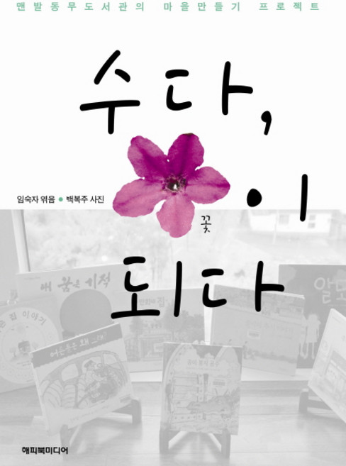 수다 꽃이 되다:맨발동무도서관의 마을 만들기 프로젝트, 산지니, 임숙자 편/백복주 사진