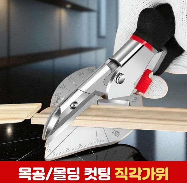 로니베이 몰딩 각도가위 PVC 쫄대컷팅 커터 직각가위 앵글가위, 1개