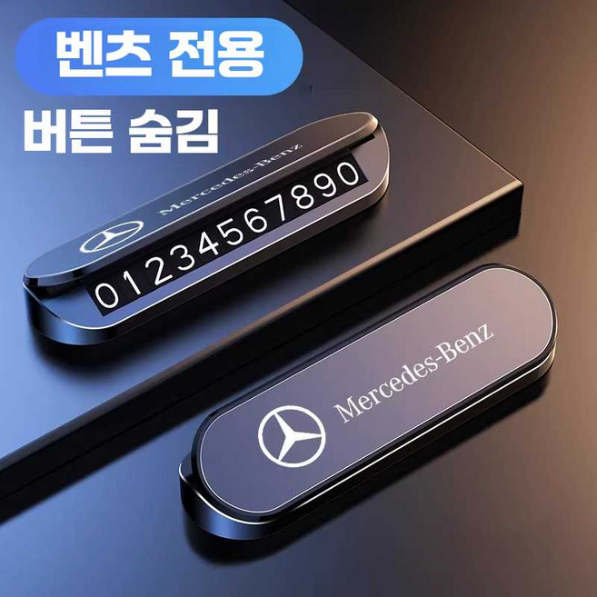 벤츠 주차장 번호판 주차 전화번호 연락처 판, 1개, 메르세데스-벤츠 로고(6세트)