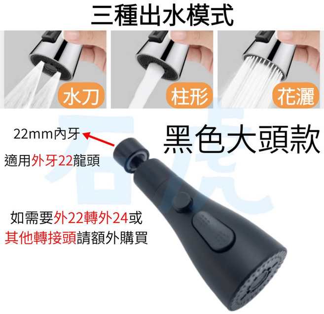 水龍頭延伸器 萬向抽拉頭 三種出水模式 黑色大頭款 22mm內牙, 1個