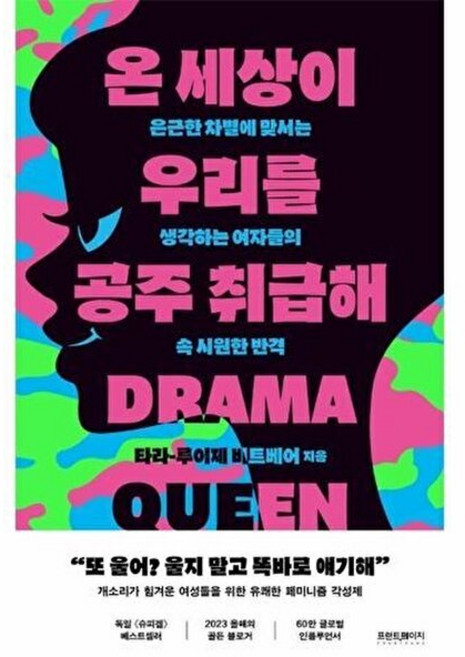 기타 온 세상이 우리를 공주 취급해 - 은근한 차별에 맞서는 생각하는 여자들의 속 시원한 반격, (주)프런트페이지, 9791193401071