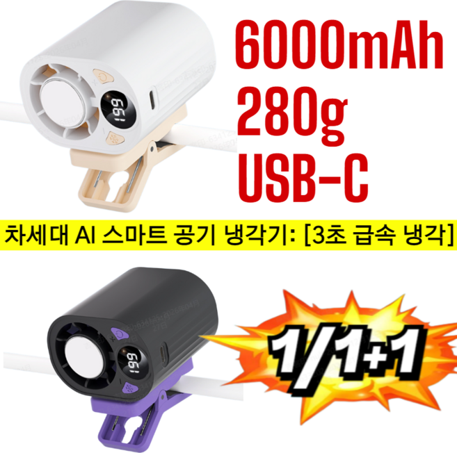 [순간 냉각: 체감 온도 -20℃] 반도체 냉각 클립형 선풍기 강력바람 무선 냉각 휴대용 에어컨 다용도 허리 선풍기, [순간 냉각!] 화이트*1