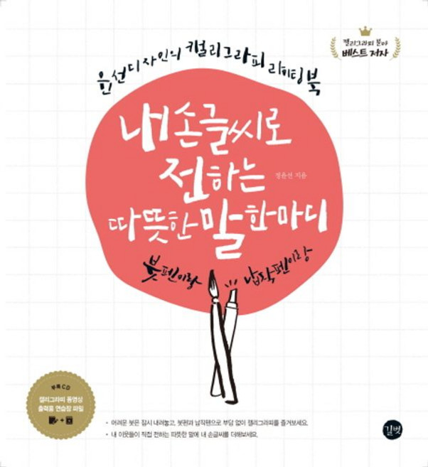 내 손글씨로 전하는 따뜻한 말 한마디:붓펜이랑 납작펜이랑 | 윤선디자인의 캘리그라피 라이팅북, 길벗, 정윤선 저