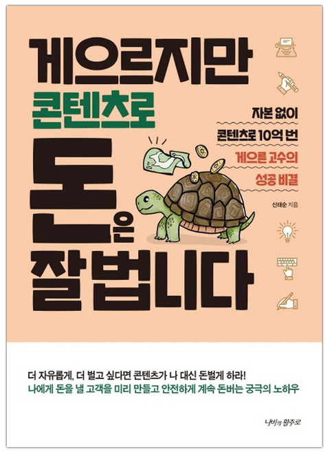 [나비의활주로] 게으르지만 콘텐츠로 돈은 잘 법니다 (신태순) (마스크제공)