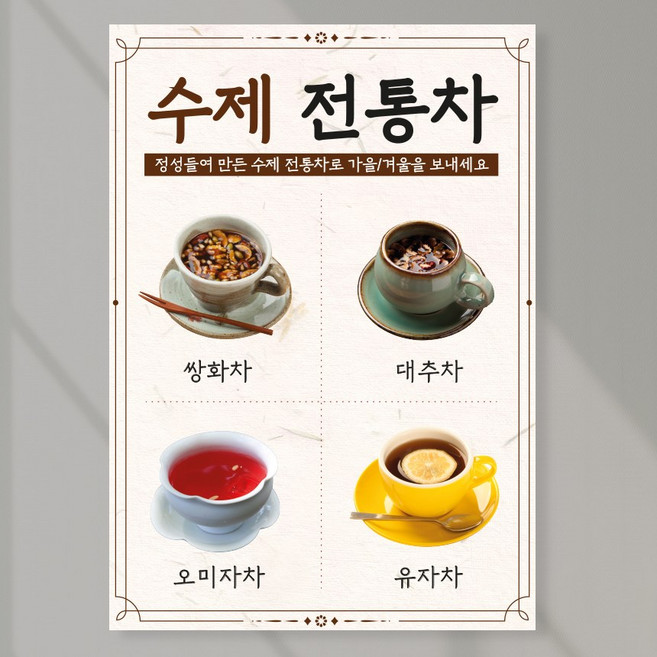 수제 전통차 포스터 페트 A5 PCF038 카페 간식 디저트 메뉴판, 페트 A2(594X420), 1장
