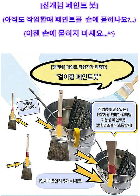 [뺑끼네 ] 걸이형 페인트붓 도장 전문가용 신개발품 수성 유성 붓, 1세트