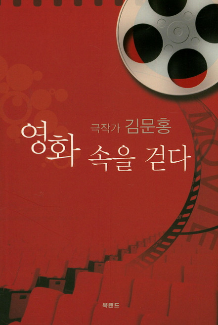 영화 속을 걷다, 북랜드, 김문홍 저