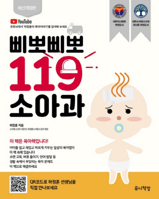 삐뽀삐뽀 119 소아과, 하정훈, 유니책방