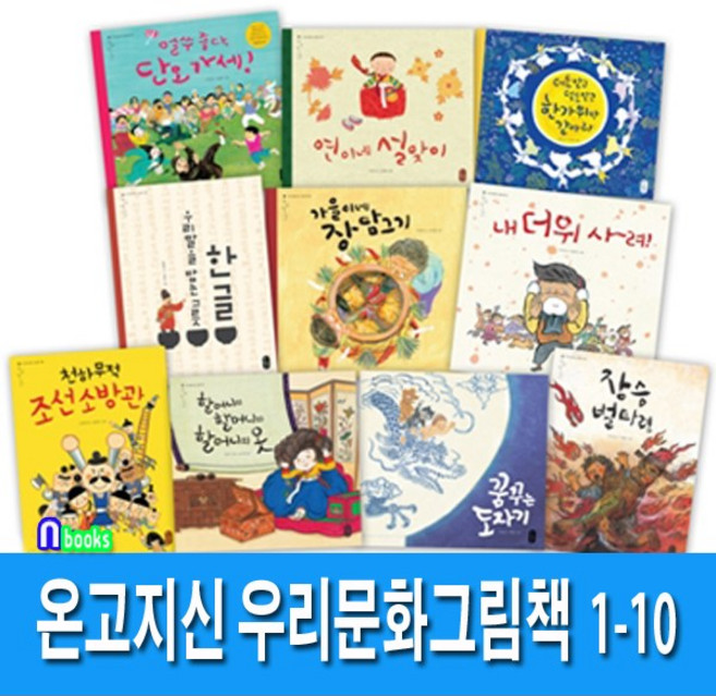 책읽는곰/온고지신 우리문화 그림책 1-10세트(전10권)/연이네설맞이.내더위사려.꿈꾸는도자기.가을이네장담그기.장승벌타령
