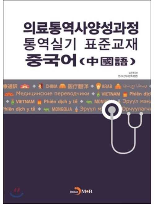의료통역사양성과정 통역실기 표준교재 중국어, 진한엠앤비, 보건복지부.한국보건복지인력개발원 지음