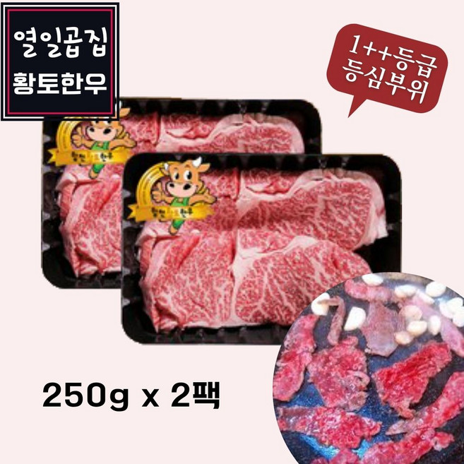 열일곱집황토한우 합천한우 1++등급 등심 250g x 2팩 배송비무료