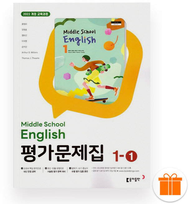 선물+2026 동아출판 중학교 영어 1-1 평가문제집 (윤정미), 영어영역, 중등1학년